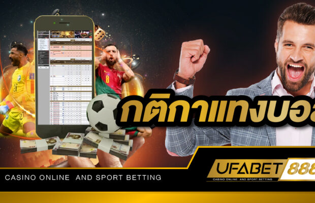 รูปแบบการเดิมพันฟุตบอล และ กติกาแทงบอล ที่นักพนันมือใหม่ควรศึกษาก่อนเริ่มต้นเดิมพันฟุตบอล